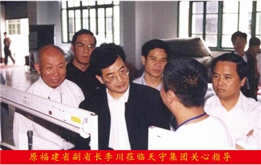 原福建省副省長李川蒞臨天守集團關(guān)心指導(dǎo)