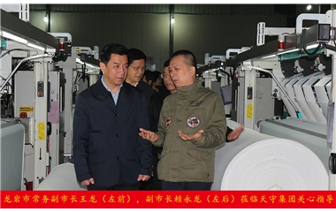 龍巖市常務(wù)副市長(zhǎng)王龍，副市長(zhǎng)賴永龍蒞臨天守集團(tuán)關(guān)心指導(dǎo)